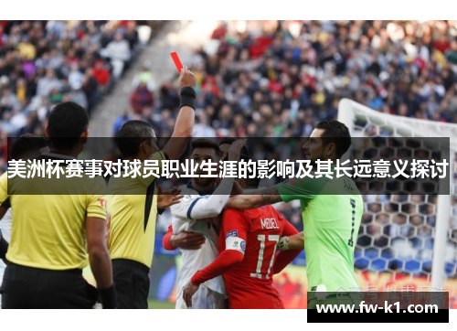 美洲杯赛事对球员职业生涯的影响及其长远意义探讨