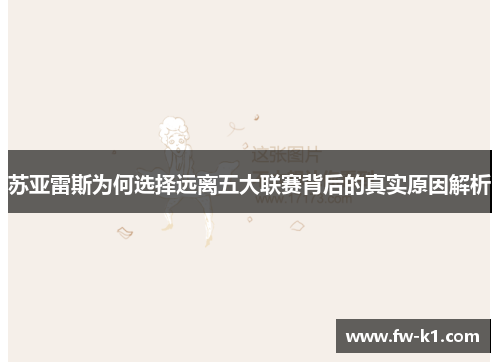 苏亚雷斯为何选择远离五大联赛背后的真实原因解析