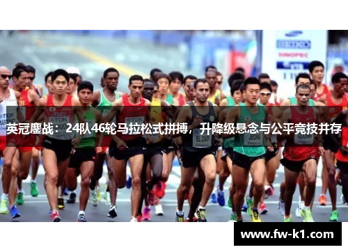 英冠鏖战：24队46轮马拉松式拼搏，升降级悬念与公平竞技并存