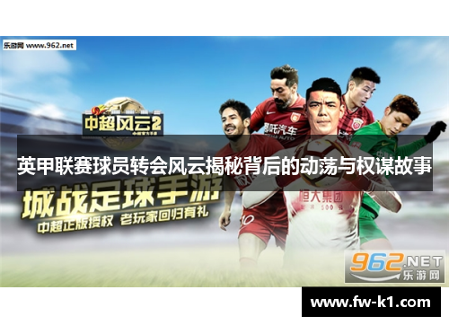 英甲联赛球员转会风云揭秘背后的动荡与权谋故事