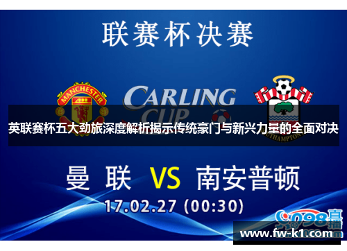 英联赛杯五大劲旅深度解析揭示传统豪门与新兴力量的全面对决