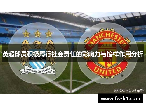 英超球员积极履行社会责任的影响力与榜样作用分析