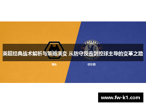 英超经典战术解析与策略演变 从防守反击到控球主导的变革之路