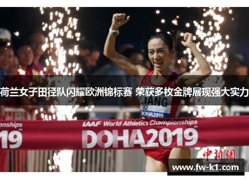 荷兰女子田径队闪耀欧洲锦标赛 荣获多枚金牌展现强大实力