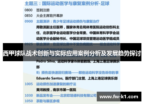 西甲球队战术创新与实际应用案例分析及发展趋势探讨