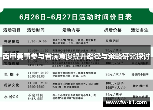 西甲赛事参与者满意度提升路径与策略研究探讨
