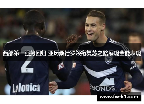 西部第一强势回归 亚历桑德罗领衔复苏之路展现全能表现