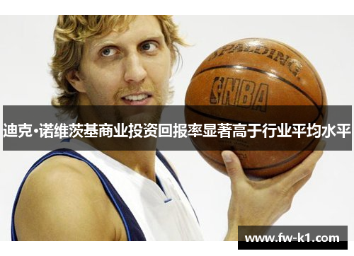 迪克·诺维茨基商业投资回报率显著高于行业平均水平