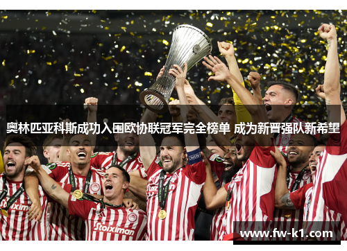 奥林匹亚科斯成功入围欧协联冠军完全榜单 成为新晋强队新希望