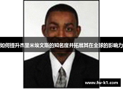 如何提升杰里米埃文斯的知名度并拓展其在全球的影响力