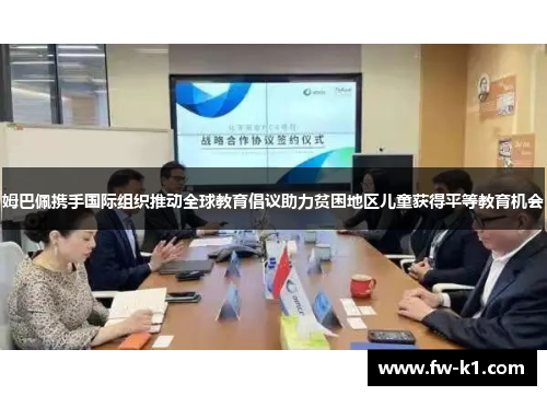 姆巴佩携手国际组织推动全球教育倡议助力贫困地区儿童获得平等教育机会