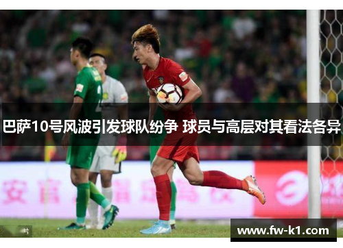 巴萨10号风波引发球队纷争 球员与高层对其看法各异