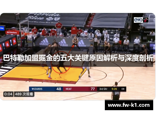 巴特勒加盟掘金的五大关键原因解析与深度剖析