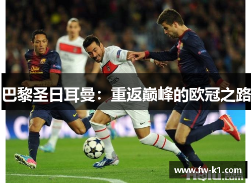 巴黎圣日耳曼：重返巅峰的欧冠之路