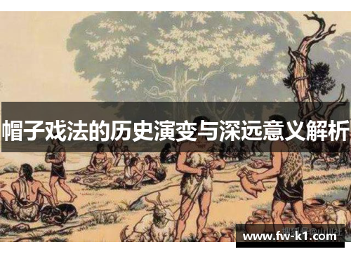 帽子戏法的历史演变与深远意义解析 帽子戏法的历史演变与深远意义解析