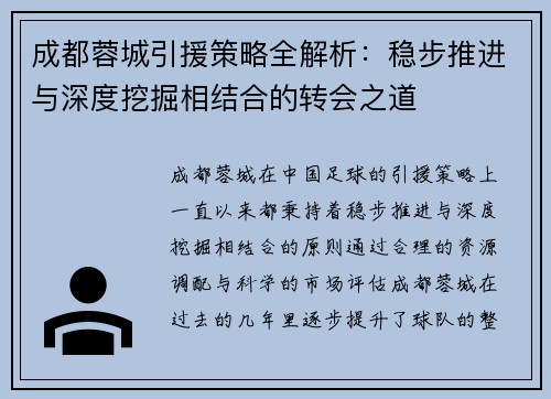 成都蓉城引援策略全解析:稳步推进与深度挖掘相结合的转会之道 成都蓉城引援策略全解析:稳步推进与深度挖掘相结合的转会之道
