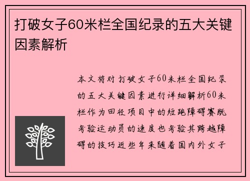 打破女子60米栏全国纪录的五大关键因素解析 打破女子60米栏全国纪录的五大关键因素解析