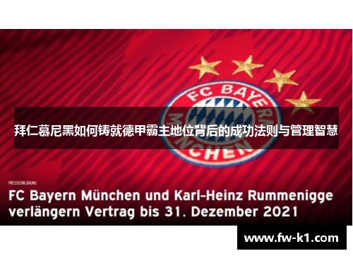 拜仁慕尼黑如何铸就德甲霸主地位背后的成功法则与管理智慧