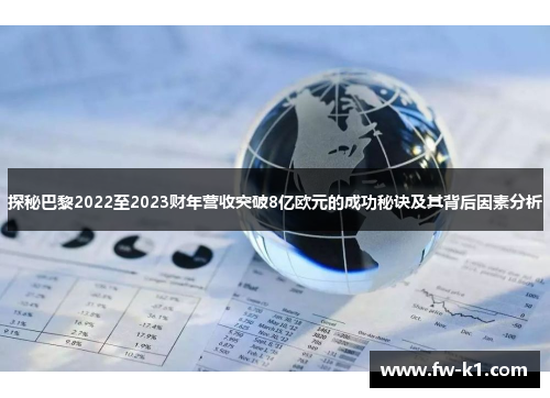 探秘巴黎2022至2023财年营收突破8亿欧元的成功秘诀及其背后因素分析 探秘巴黎2022至2023财年营收突破8亿欧元的成功秘诀及其背后因素分析