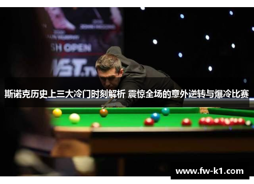 斯诺克历史上三大冷门时刻解析 震惊全场的意外逆转与爆冷比赛 斯诺克历史上三大冷门时刻解析 震惊全场的意外逆转与爆冷比赛