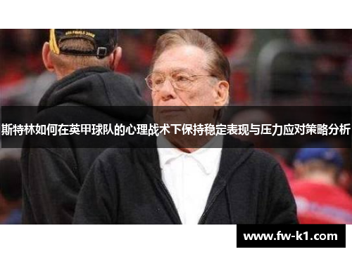 斯特林如何在英甲球队的心理战术下保持稳定表现与压力应对策略分析