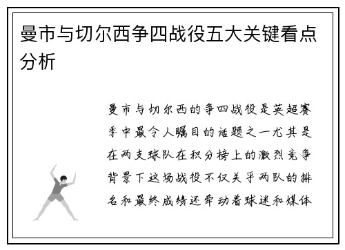 曼市与切尔西争四战役五大关键看点分析