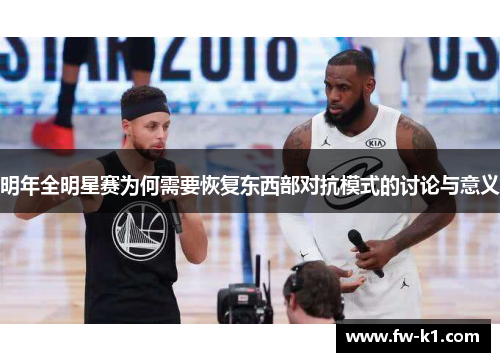 明年全明星赛为何需要恢复东西部对抗模式的讨论与意义 明年全明星赛为何需要恢复东西部对抗模式的讨论与意义