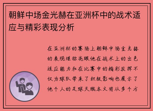 朝鲜中场金光赫在亚洲杯中的战术适应与精彩表现分析 朝鲜中场金光赫在亚洲杯中的战术适应与精彩表现分析