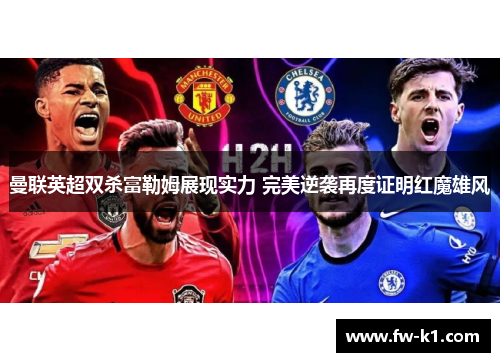 曼联英超双杀富勒姆展现实力 完美逆袭再度证明红魔雄风 曼联英超双杀富勒姆展现实力 完美逆袭再度证明红魔雄风