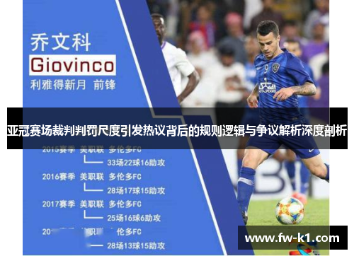 亚冠赛场裁判判罚尺度引发热议背后的规则逻辑与争议解析深度剖析