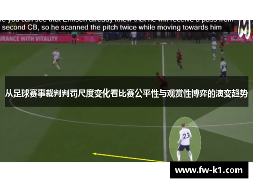 从足球赛事裁判判罚尺度变化看比赛公平性与观赏性博弈的演变趋势 从足球赛事裁判判罚尺度变化看比赛公平性与观赏性博弈的演变趋势