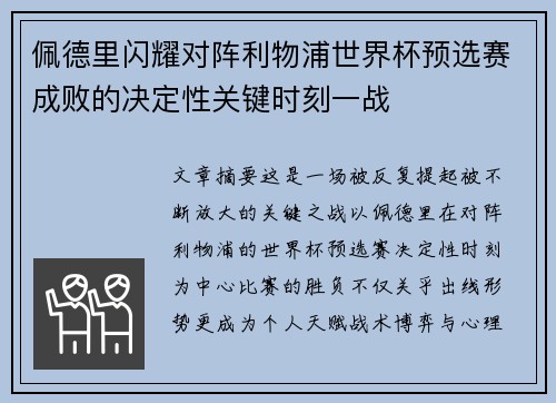 佩德里闪耀对阵利物浦世界杯预选赛成败的决定性关键时刻一战 佩德里闪耀对阵利物浦世界杯预选赛成败的决定性关键时刻一战