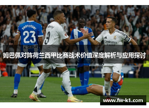 姆巴佩对阵荷兰西甲比赛战术价值深度解析与应用探讨