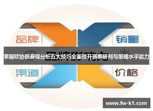 掌握欧协联赛程分析五大技巧全面提升赛事研判与策略水平能力 掌握欧协联赛程分析五大技巧全面提升赛事研判与策略水平能力
