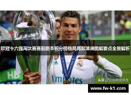 欧冠十六强淘汰赛赛前剧本积分榜格局再起波澜图解要点全景解析