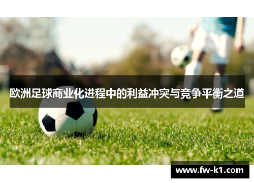 欧洲足球商业化进程中的利益冲突与竞争平衡之道