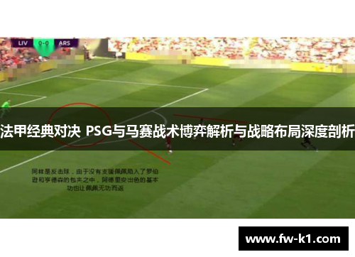 法甲经典对决 PSG与马赛战术博弈解析与战略布局深度剖析
