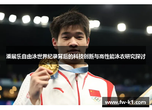 潘展乐自由泳世界纪录背后的科技创新与高性能泳衣研究探讨