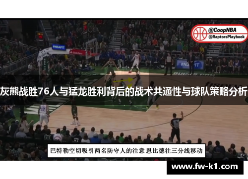 灰熊战胜76人与猛龙胜利背后的战术共通性与球队策略分析