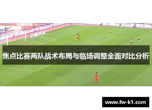 焦点比赛两队战术布局与临场调整全面对比分析
