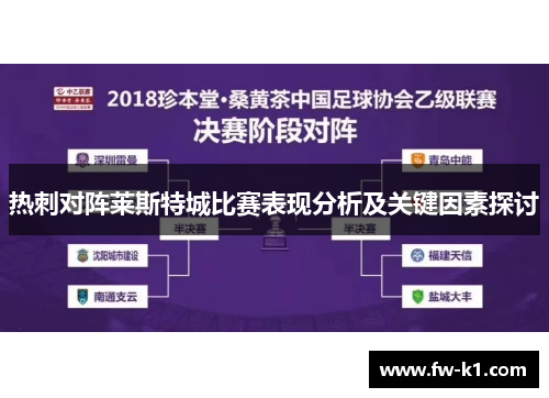 热刺对阵莱斯特城比赛表现分析及关键因素探讨