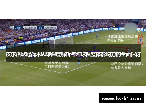 皮尔洛欧冠战术思维深度解析与对球队整体影响力的全面探讨