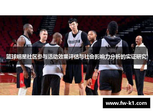篮球明星社区参与活动效果评估与社会影响力分析的实证研究