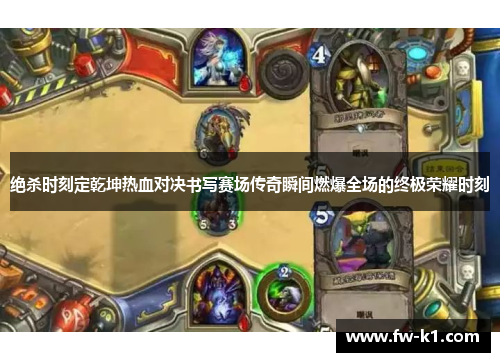 绝杀时刻定乾坤热血对决书写赛场传奇瞬间燃爆全场的终极荣耀时刻
