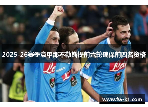 2025-26赛季意甲那不勒斯提前六轮确保前四名资格