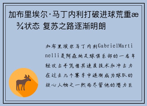 加布里埃尔·马丁内利打破进球荒重拾状态 复苏之路逐渐明朗