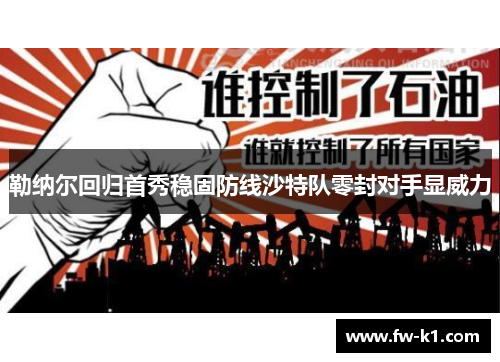 勒纳尔回归首秀稳固防线沙特队零封对手显威力