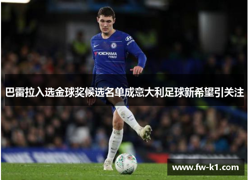 巴雷拉入选金球奖候选名单成意大利足球新希望引关注