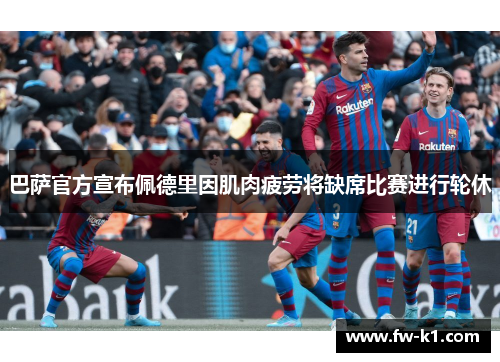 巴萨官方宣布佩德里因肌肉疲劳将缺席比赛进行轮休