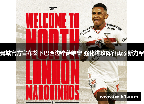 曼城官方宣布签下巴西边锋萨维奥 强化进攻阵容再添新力军